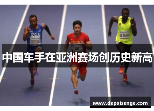 中国车手在亚洲赛场创历史新高