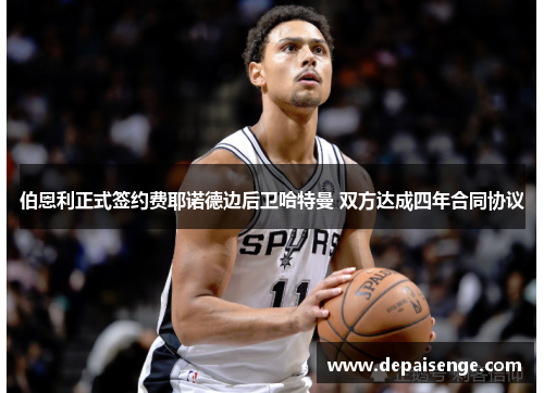 伯恩利正式签约费耶诺德边后卫哈特曼 双方达成四年合同协议