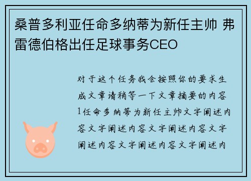 桑普多利亚任命多纳蒂为新任主帅 弗雷德伯格出任足球事务CEO