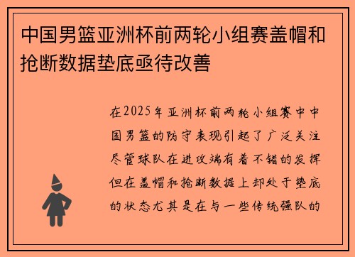 中国男篮亚洲杯前两轮小组赛盖帽和抢断数据垫底亟待改善