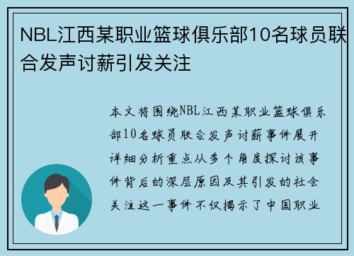 NBL江西某职业篮球俱乐部10名球员联合发声讨薪引发关注