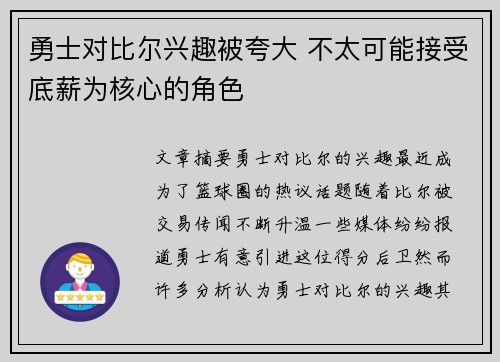 勇士对比尔兴趣被夸大 不太可能接受底薪为核心的角色
