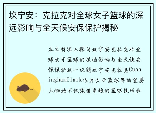 坎宁安：克拉克对全球女子篮球的深远影响与全天候安保保护揭秘
