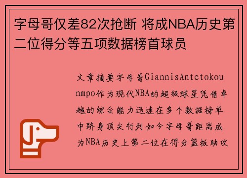 字母哥仅差82次抢断 将成NBA历史第二位得分等五项数据榜首球员