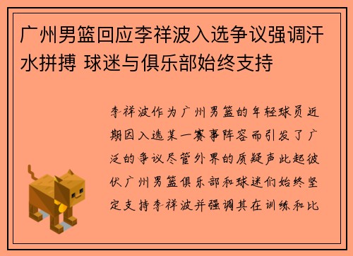 广州男篮回应李祥波入选争议强调汗水拼搏 球迷与俱乐部始终支持