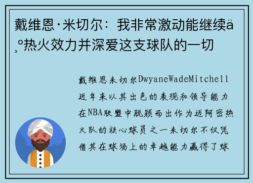 戴维恩·米切尔：我非常激动能继续为热火效力并深爱这支球队的一切